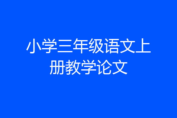 小学三年级语文上册教学论文