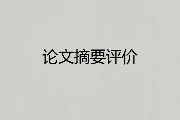 论文摘要评价