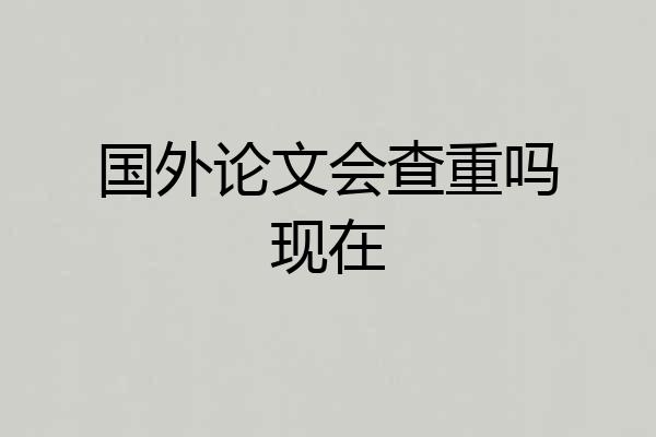 国外论文会查重吗现在