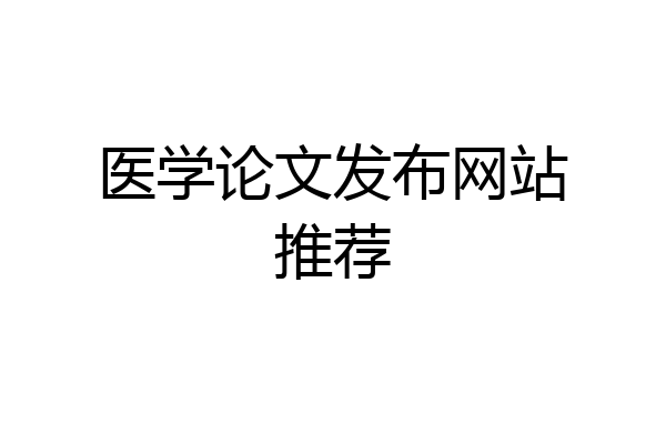 医学论文发布网站推荐