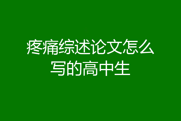 疼痛综述论文怎么写的高中生