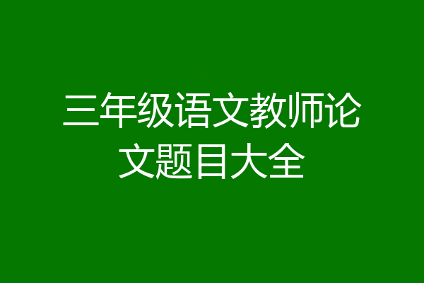 三年级语文教师论文题目大全