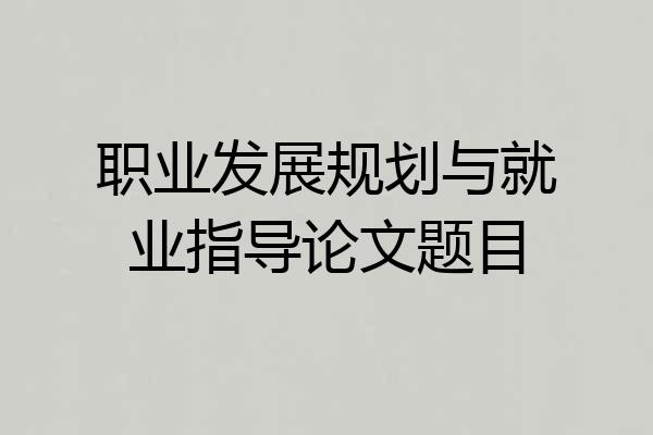 职业发展规划与就业指导论文题目