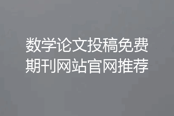 数学论文投稿免费期刊网站官网推荐