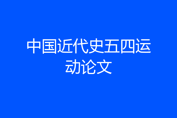 中国近代史五四运动论文