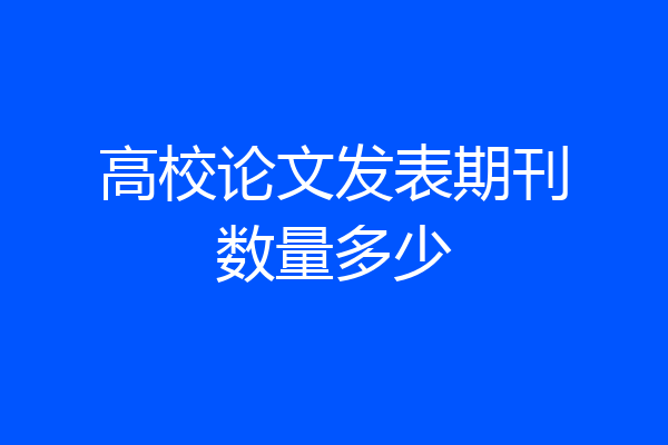 高校论文发表期刊数量多少