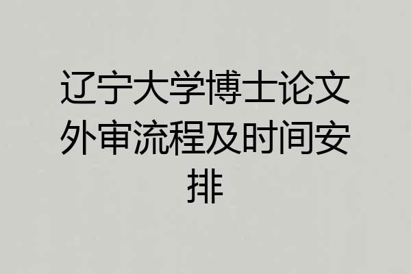 辽宁大学博士论文外审流程及时间安排
