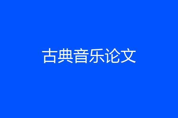 古典音乐论文