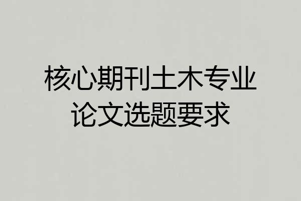 核心期刊土木专业论文选题要求