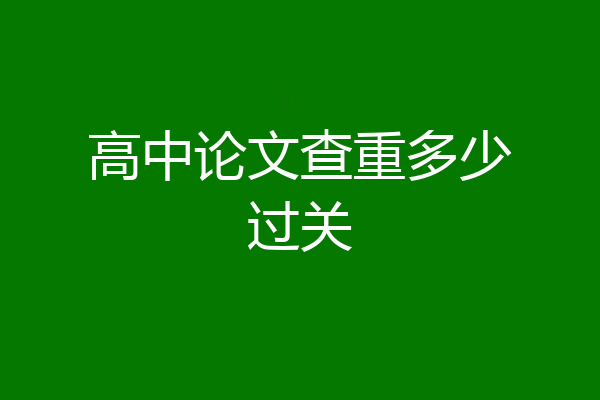 高中论文查重多少过关