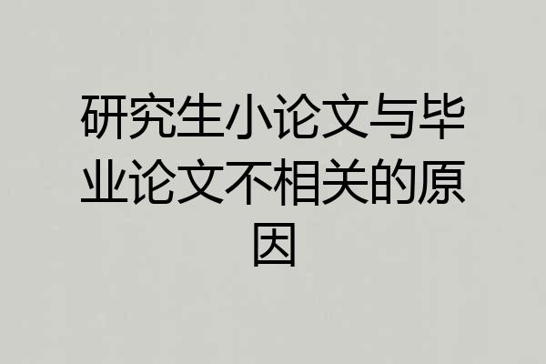 研究生小论文与毕业论文不相关的原因