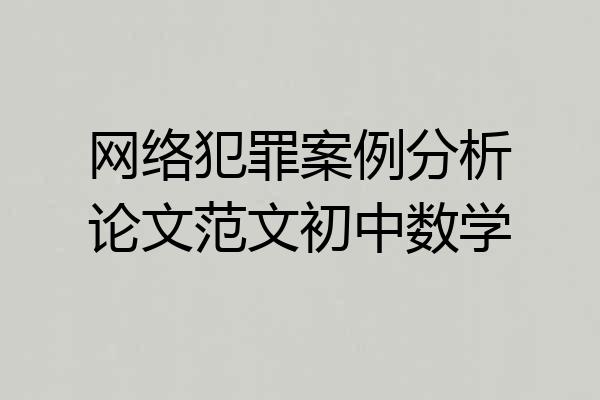 网络犯罪案例分析论文范文初中数学