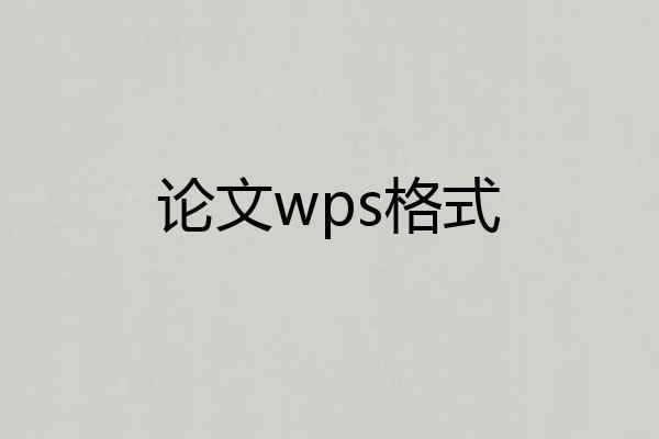 论文wps格式