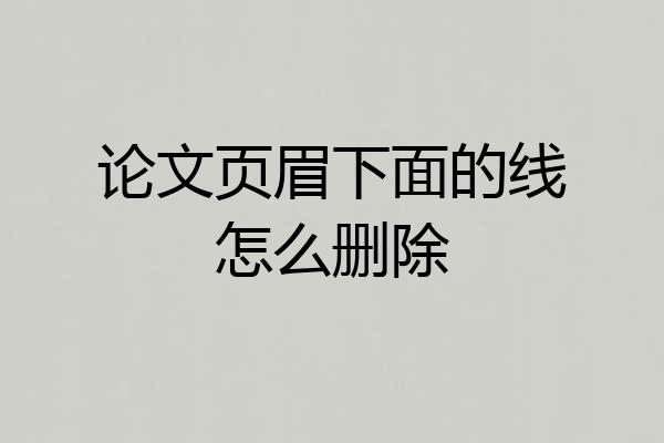 论文页眉下面的线怎么删除