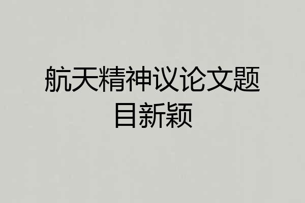 航天精神议论文题目新颖