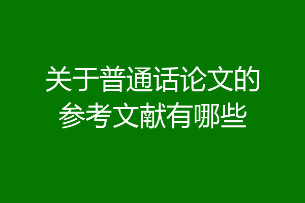 关于普通话论文的参考文献有哪些