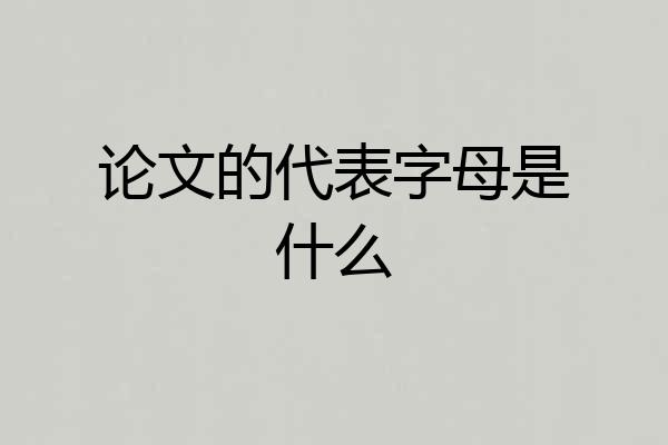 论文的代表字母是什么