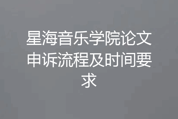 星海音乐学院论文申诉流程及时间要求