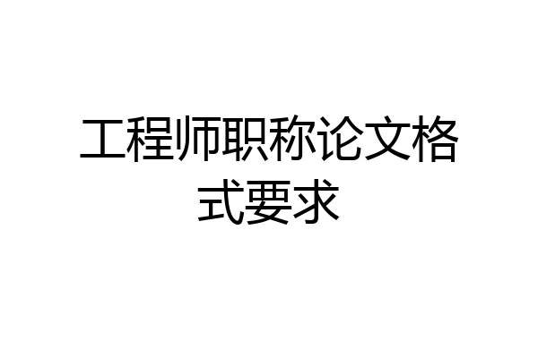 工程师职称论文格式要求
