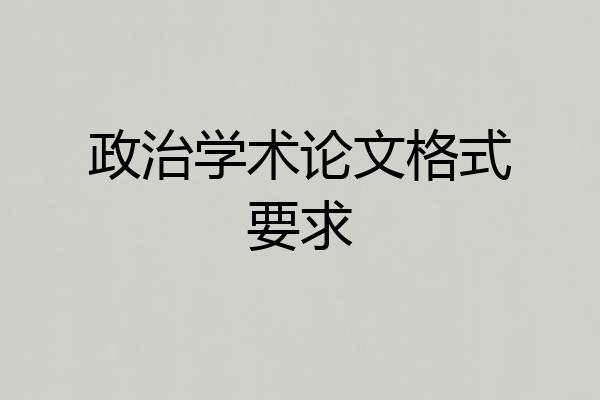 政治学术论文格式要求