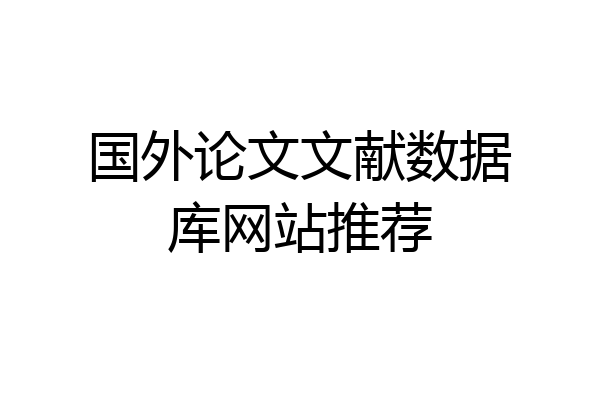国外论文文献数据库网站推荐