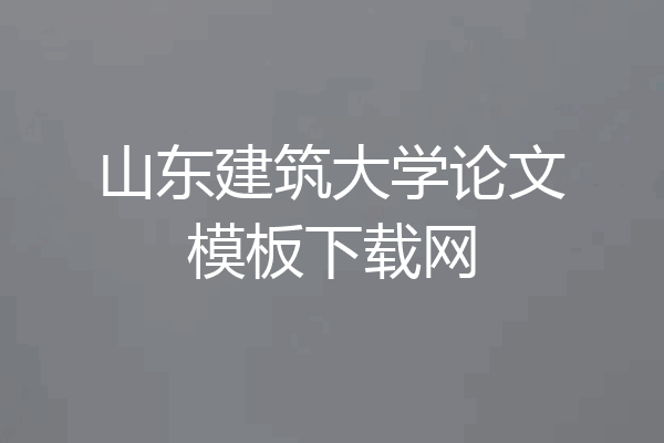 山东建筑大学论文模板下载网