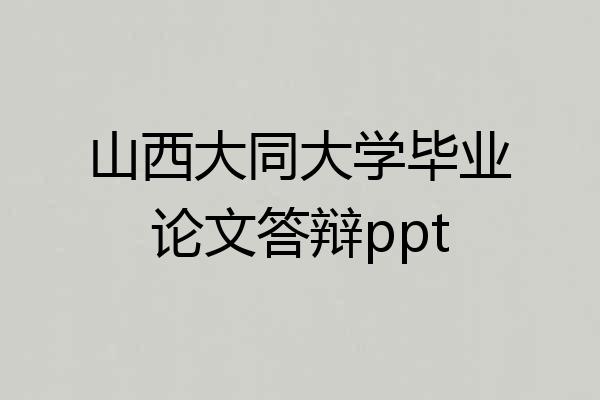 山西大同大学毕业论文答辩ppt