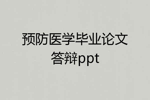 预防医学毕业论文答辩ppt