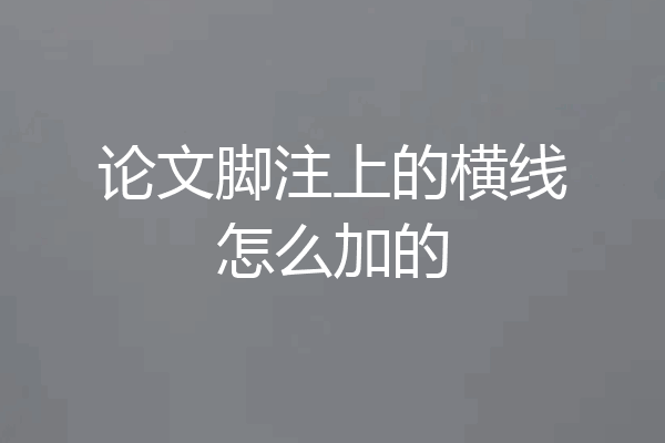 论文脚注上的横线怎么加的