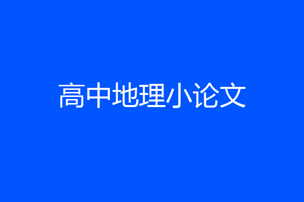 高中地理小论文