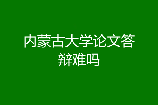 内蒙古大学论文答辩难吗