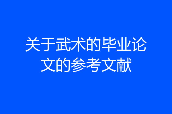 关于武术的毕业论文的参考文献