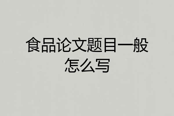 食品论文题目一般怎么写