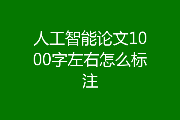 人工智能论文1000字左右怎么标注