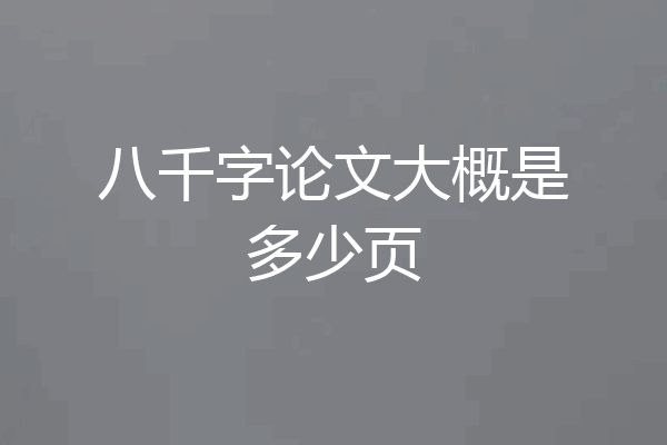 八千字论文大概是多少页