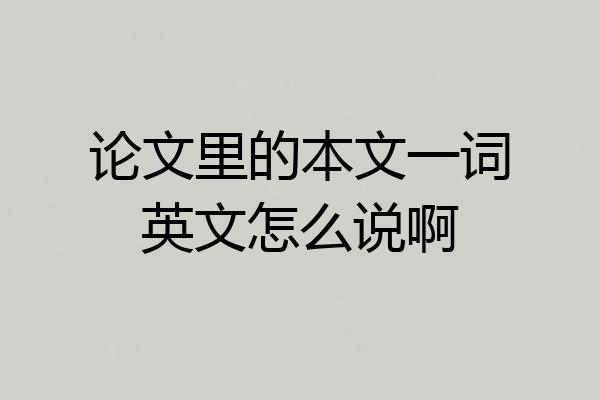 论文里的本文一词英文怎么说啊