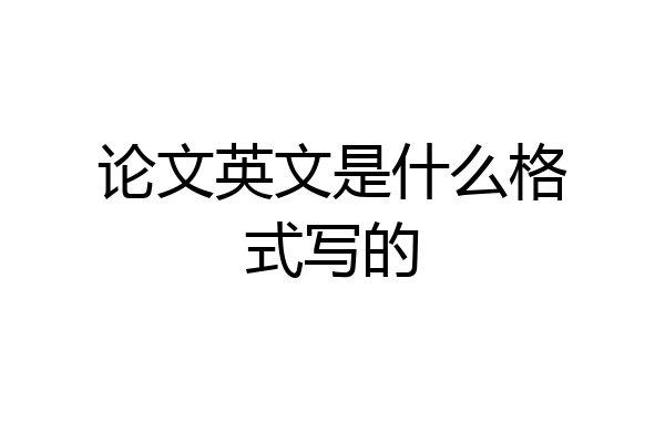 论文英文是什么格式写的