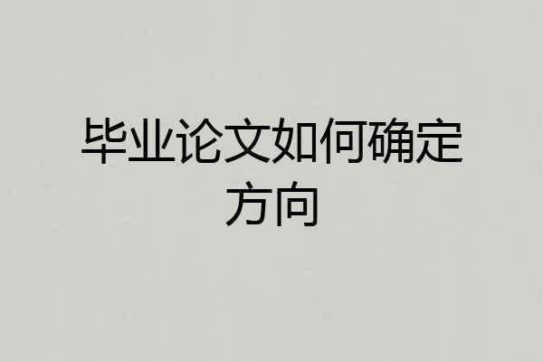 毕业论文如何确定方向
