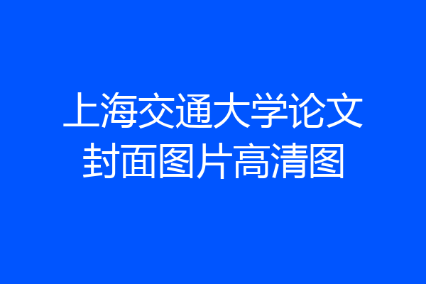 上海交通大学论文封面图片高清图