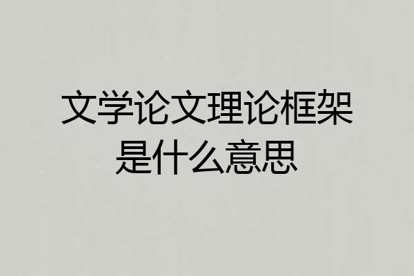 文学论文理论框架是什么意思