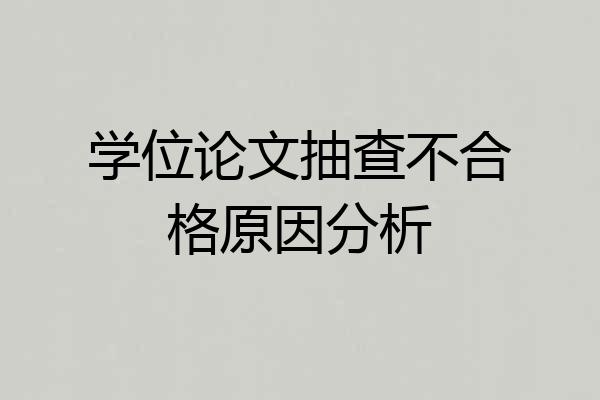 学位论文抽查不合格原因分析