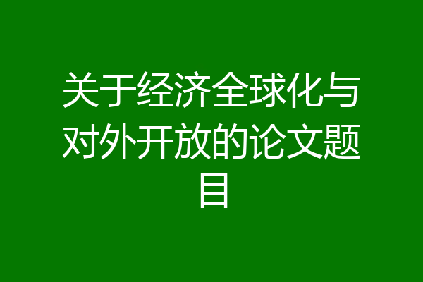 关于经济全球化与对外开放的论文题目