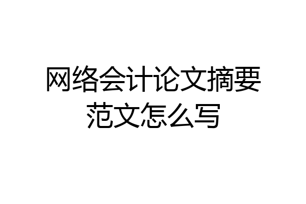网络会计论文摘要范文怎么写