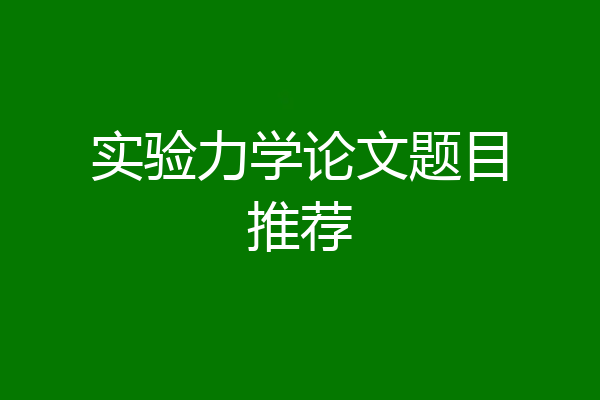 实验力学论文题目推荐
