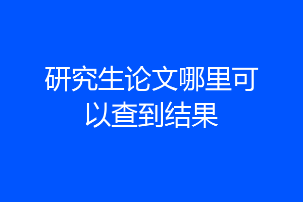 研究生论文哪里可以查到结果