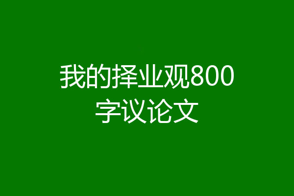 我的择业观800字议论文