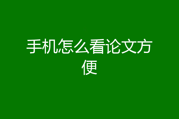 手机怎么看论文方便