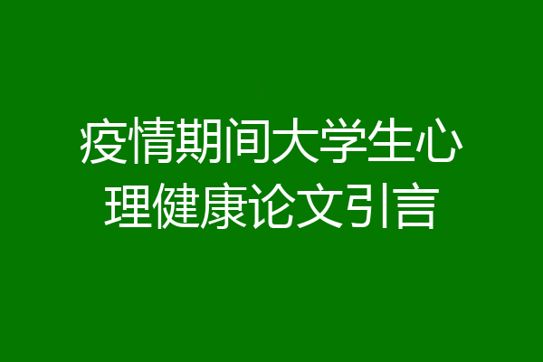 疫情期间大学生心理健康论文引言