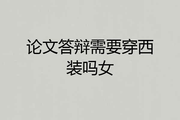 论文答辩需要穿西装吗女