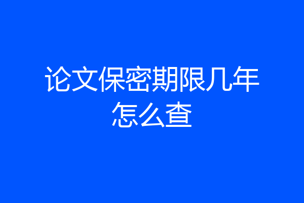 论文保密期限几年怎么查